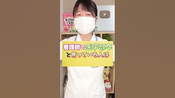 看護師で医学部卒って言っている人は何なのですか? #看護 #看護師 #看護師四季