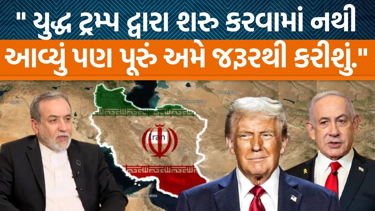 Iranના વિદેશમંત્રી Abbas Araghchi દ્વારા US સબમરીનના હુમલાને લઇને શું ચીમકી ઉચ્ચારવામા આવી?