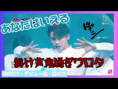 【CRAVITY デビュー曲 掛け声】キツすぎ