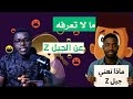 جيل Z هم الأذكى أم الأكثر ضياع Generation Z 