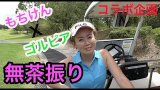 ゴルフとは関係ない無茶振り連発♫【⑤もちけんコラボ5H】