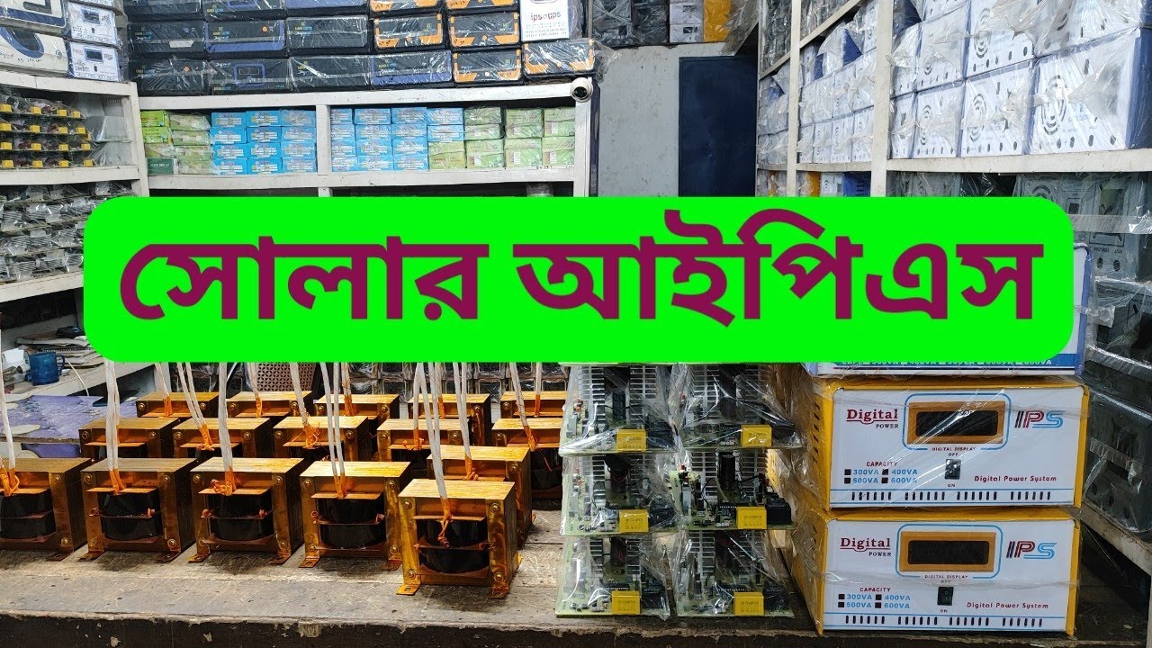 হাইব্রিড সোলার আইপিএস solar hybrid IPS 