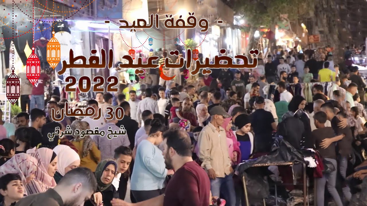اجواء وقفة عيد الفطر في اسواق حلب 30 رمضان
