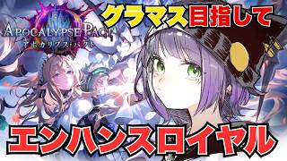 【シャドバWB】グラマス目指してエンハンスロイヤル❕勝たせてくれ～❕