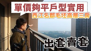 西江名郡毛坯單位出套賣套賣點就係單價夠平戶型實用中高層南向可以根據自己喜好去裝修