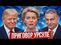 УРСУЛА ДОИГРАЛАСЬ: СЛИЛИ ТАЙНЫЙ ДОКУМЕНТ
