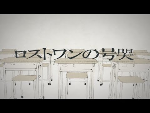 【わりとふいんきで歌ってみた】ロストワンの号哭【でぃぜる】