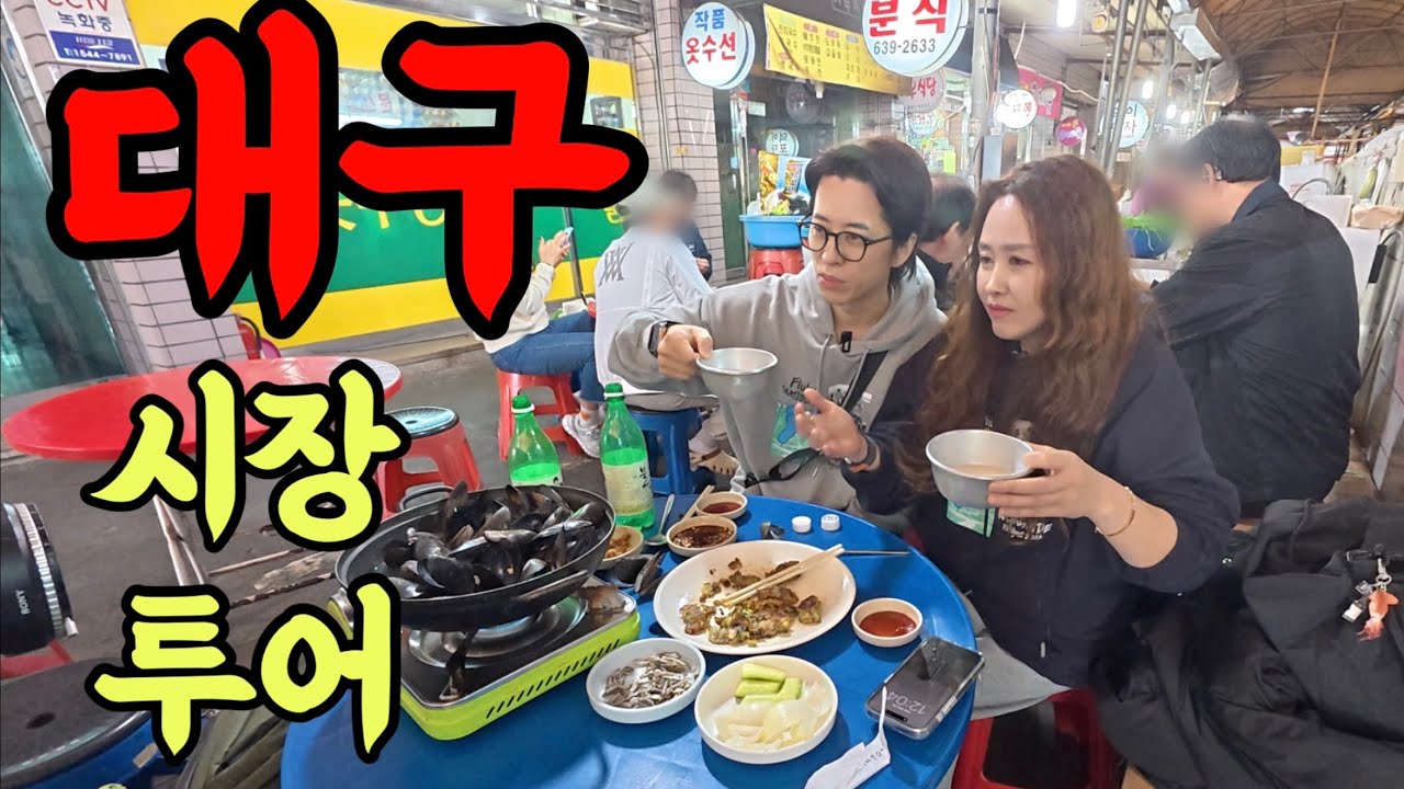 대구 당일치기! 술맛 나는 전통시장 세탕 뛰기 ft.대곡시장,도원시장,칠성시장