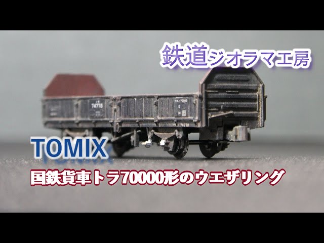 Nゲージ #鉄道模型 #TOMIX 国鉄貨車トラ70000形のウエザリング - YouTube