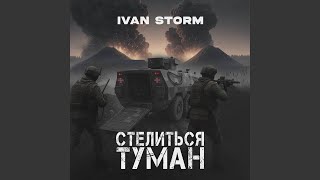 Стелиться туман