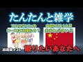 【睡眠導入用】たんたんと雑学（雑学シリーズ総編集 #36）【朗読・作業用・睡眠用BGM・聞き流し・リラックス・不眠症対策/トリビア・豆知識・小話・うんちく】毎日21時に更新中！