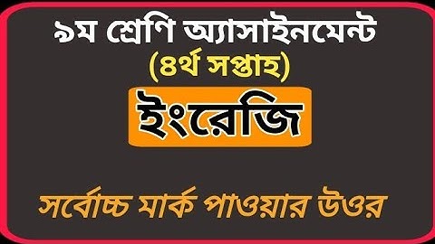 Assessment Class 9, 4th Week English.(অ্যাসাইনমেন্ট নবম শ্রেণি ৪র্থ সপ্তাহ ইংরেজি)।