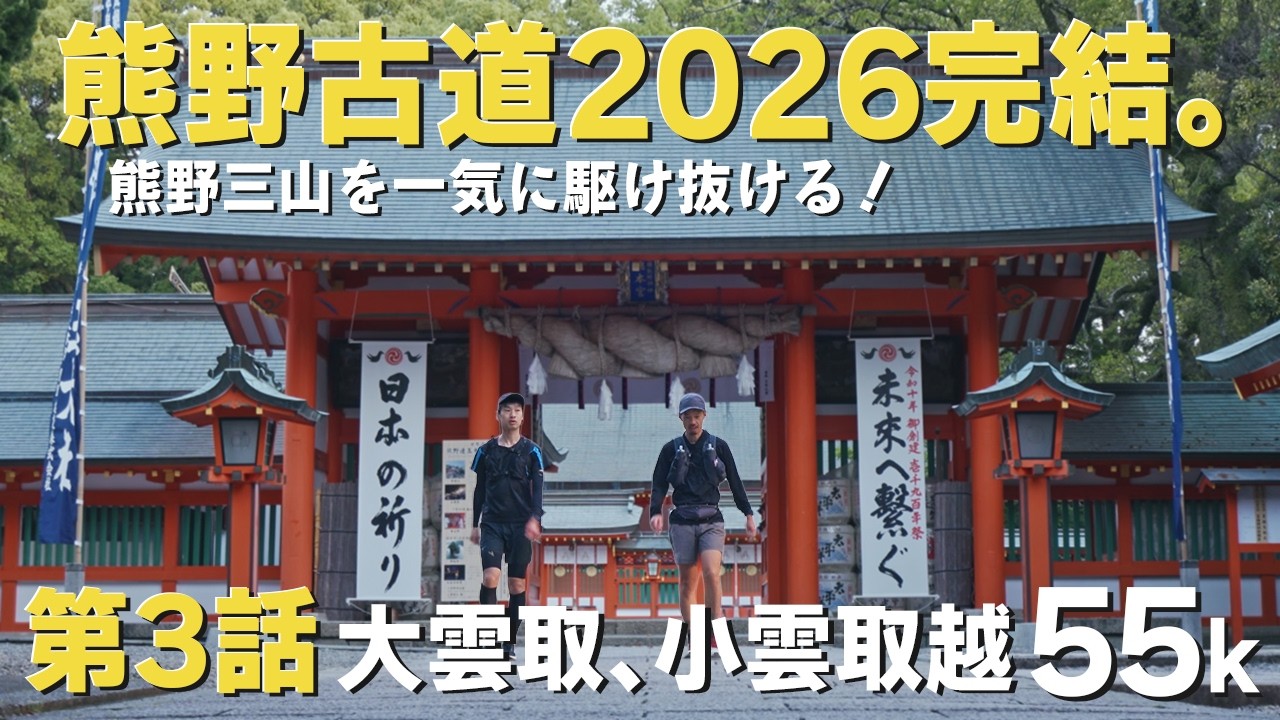 【熊野古道中辺路120km完歩】第3話｜速玉大社と那智大社を越えて最大の難所へ！