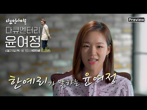 [선공개] 🎬미나리 촬영 때 있었던 일.ssul 😍<strong>한예리가</strong> 말하는 윤여정(feat.눈&amp;amp;귀 호강) | 다큐인사이트_&amp;quot;다큐멘터리 윤여정&amp;quot; (본방송 4.29