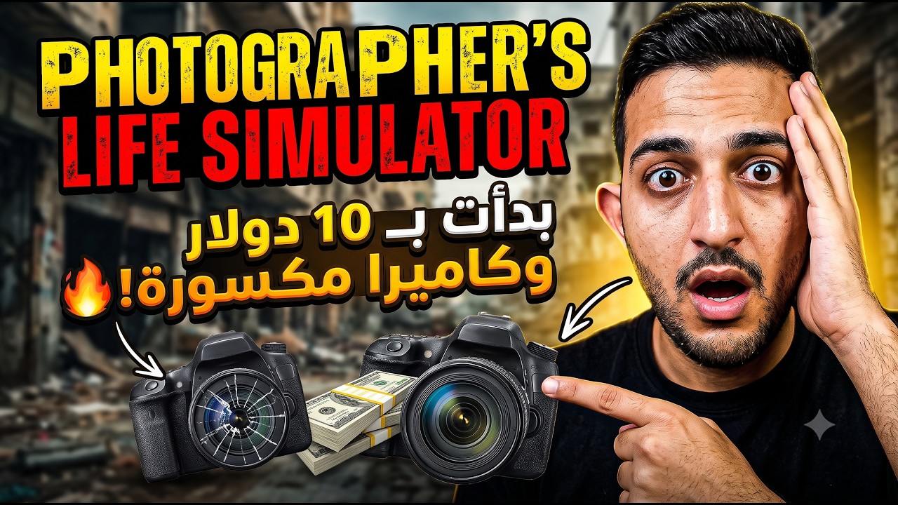 بدأت بـ 10 دولار وكاميرا مكسورة! 📸 | Photographer's Life Simulator #1000subscriber