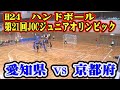 平成24年第21回JOCジュニアオリンピックハンドボール大会　　　　　　　　　　　　　　　　　愛知県選抜VS京都府選抜（フルバージョン）