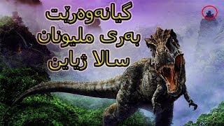 بەری مروڤا ب ملیونان سالا ل سەر ئەردی ژیاینە| مە خلوقات