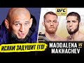 🔥 Полные прогнозы боёв UFC 322: Махачев vs Маддалена и другие 🔥