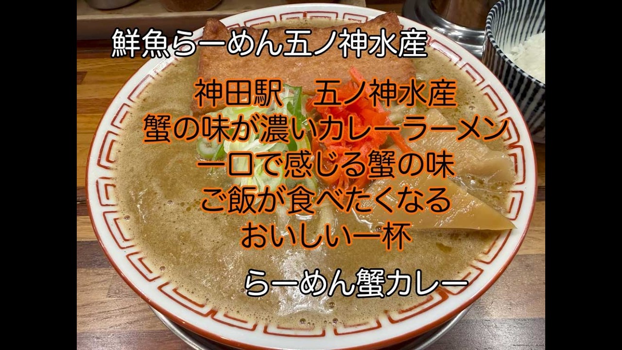 鮮魚らーめん五ノ神水産　らーめん蟹カレー
