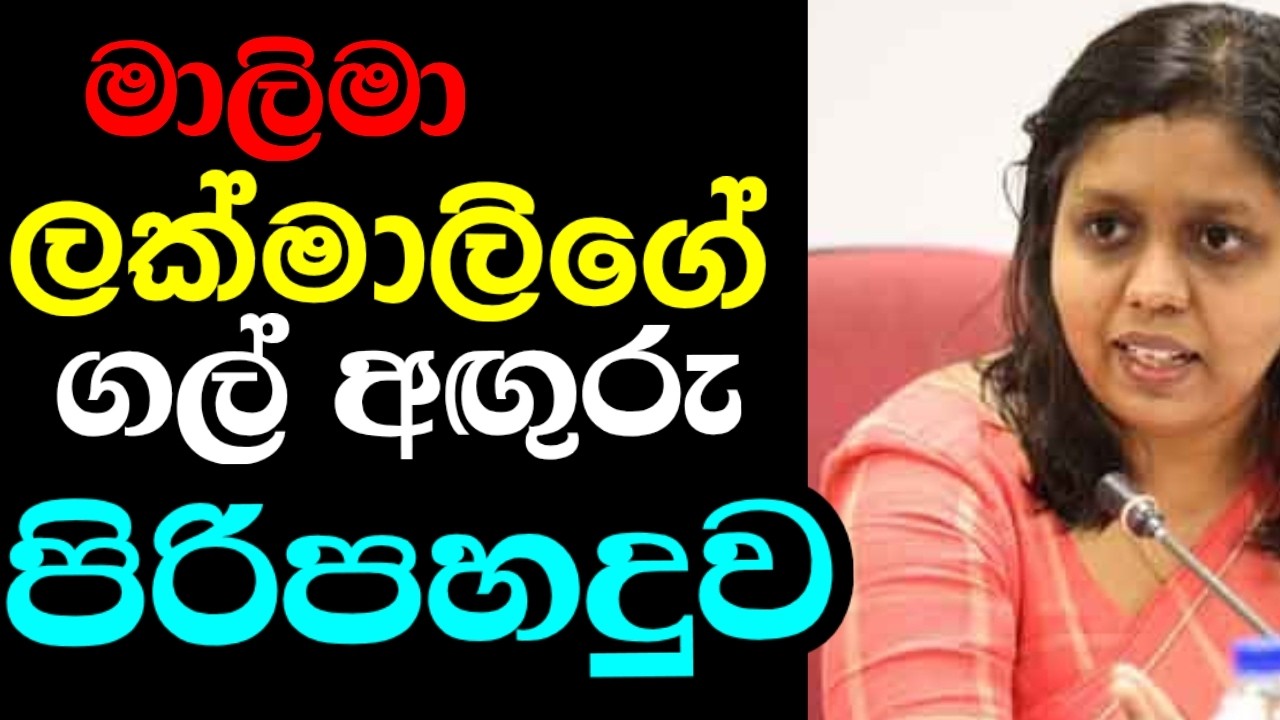 මාලිමා ලක්මාලිගේ ගල් අගුරු පිරිපහදුව | POLI CHAT | #episode224