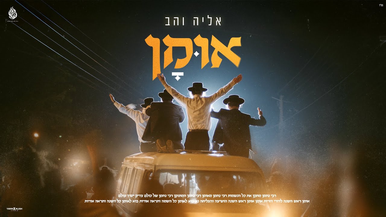 אליה והב - אומן |prod by.gil nagar) Eliya Vahav - Uman)