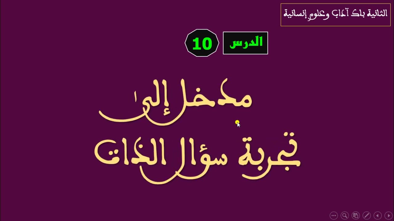 الثانية باك آداب الدرس 10 آداب مدخل إلى تجربة سؤال الذات