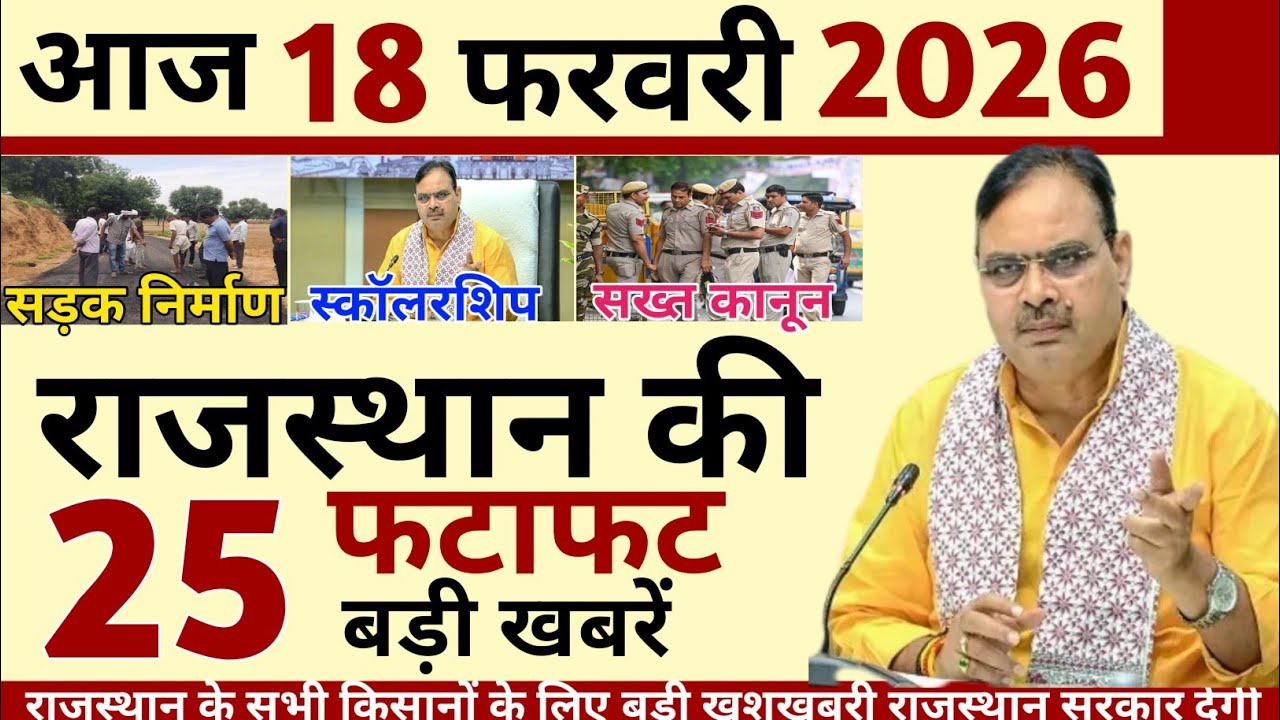 18 February 2026 Rajasthan's 25 Big News Today's Big Updates Rajasthan News Hindi Rajasthan News