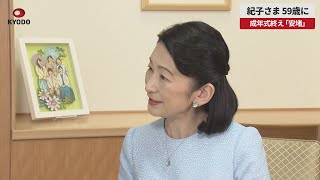【速報】紀子さま59歳に 成年式終え「安堵」