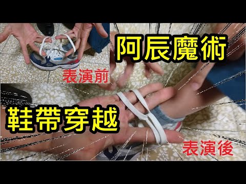 阿辰魔術秀~鞋帶穿越