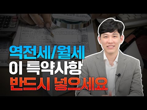 역전세 역월세 특약 계약서 작성 이 영상만 보세요