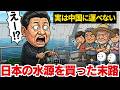 日本の水源を買い漁った中国の末路…史上最悪の干ばつでも「1滴も運べない」残酷な理由