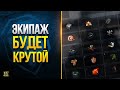 WoT Экипаж 2.1 Будет Очень Крутой - Это мы Ожидаем!