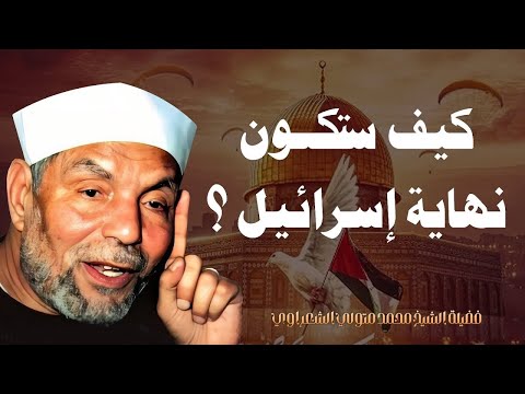 كيف ستكون نهاية إسرائيل ومتى فضيلة الشيخ محمد متولي الشعراوي 