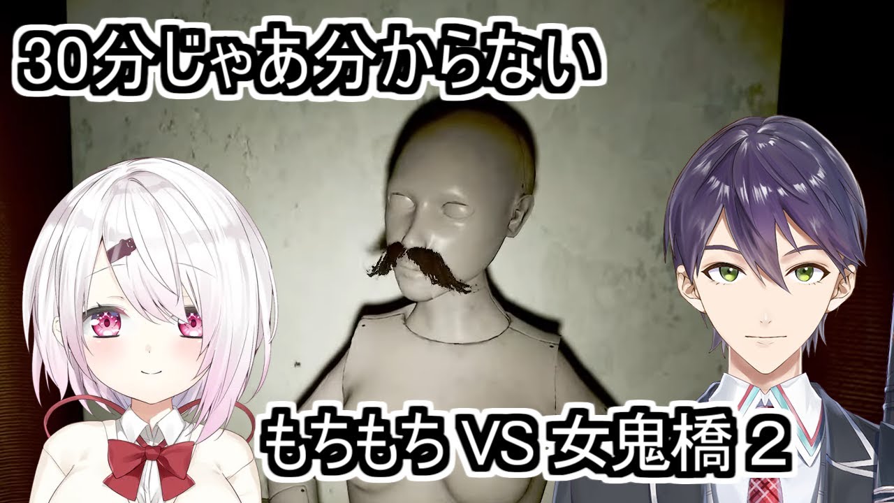 30分程度じゃ分からない時間がある人のためのもちもち VS 女鬼橋2 【にじさんじ切り抜き/もちもちコラボ/剣持刀也/椎名唯華】