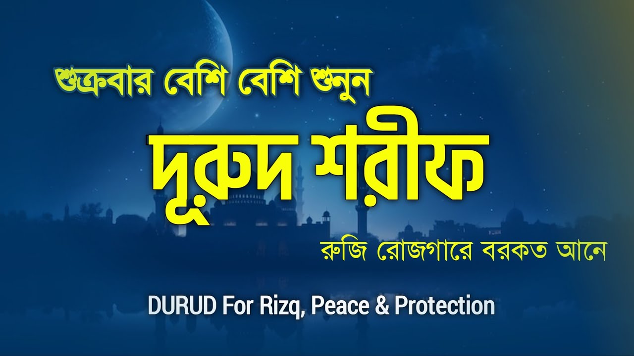 প্রতি শুক্রবার শুনুন দূরুদ শরীফ নবীর জন্য দোয়া Durud Sharif | The best deeds of Friday by Alaa Aqel