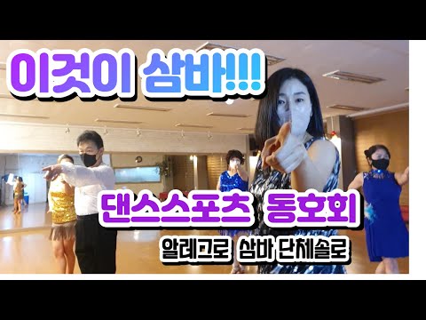 이것이 삼바댄스!!!! 당장 확인하러 가시죠!!!| 삼바 Samba | 라틴코레오
