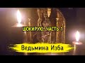 ШОКИРУЮ. ЧАСТЬ 1. ВЕДЬМИНА ИЗБА ▶️ ИНГА ХОСРОЕВА