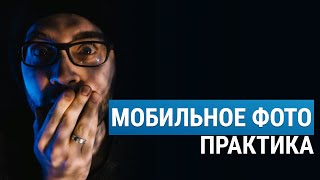 КРУТОЙ ПОРТРЕТ НА ТЕЛЕФОН. ПРИЛОЖЕНИЯ. Мобильное фото от Стаса Лиепы. Урок 2