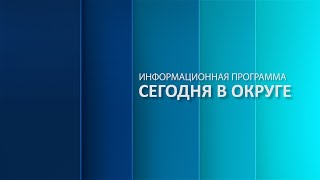 «Сегодня в округе»: краткий обзор новостей за 10 ноября 2022 года (12 )
