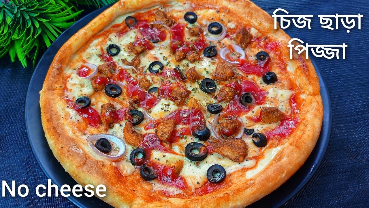 চিজ ছাড়া বাটার ছাড়া পিজ্জা সস ছাড়াই দারুন মজার পিজ্জা রেসেপি / without Chess pizza