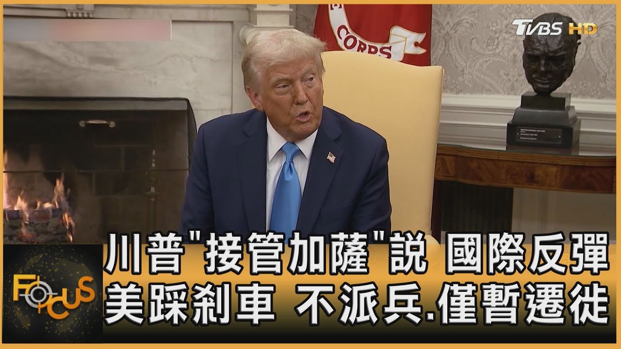 川普「接管加薩」說 國際反彈 美踩剎車 不派兵.僅暫遷徙｜方念華｜FOCUS全球新聞20250206  @tvbsfocus​