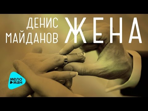 Денис Майданов - Жена (Official Audio 2017)