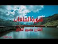 سورة الصافات بدون مؤثرات للقارئ حسين العزام