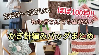 【100均の糸で編む】2020〜2021秋冬に編んだかぎ針編みバッグを一気にご紹介します♪Crochet bag
