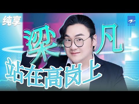 热地乐队 梁凡《站在高岗上》「连绵的青山百里长呀 巍巍耸起像屏障呀喂 青青的山岭穿云霄呀 白云片片天苍苍呀喂」 纯享 | ZJSTV #Music #live