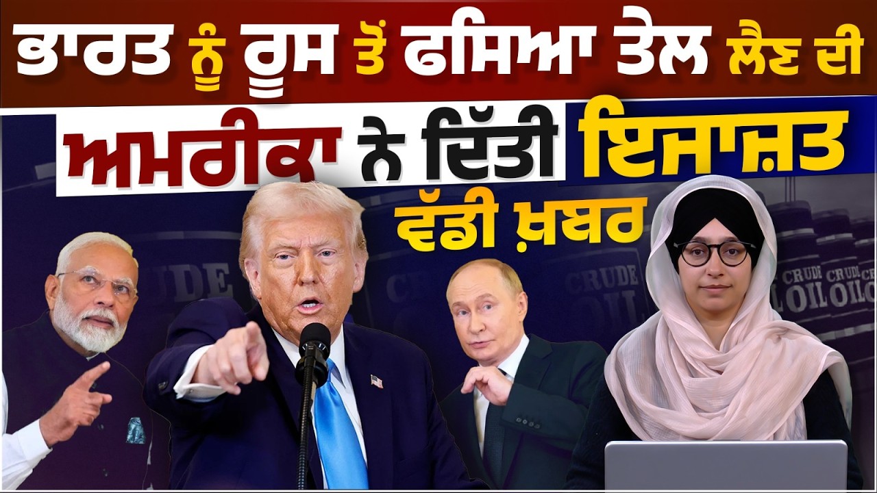US Allows India to Import Oil from Russia । THE KHALAS TV