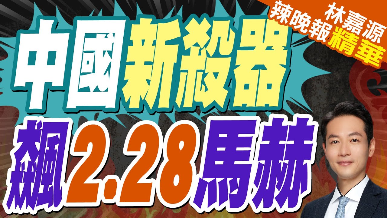 全球僅5國擁有! 陸雙軌火箭橇飆出2.28馬赫速度紀錄｜中國新殺器 飆2.28馬赫｜郭正亮.蔡正元.栗正傑深度剖析?【林嘉源辣晚報】精華版 @中天新聞CtiNews