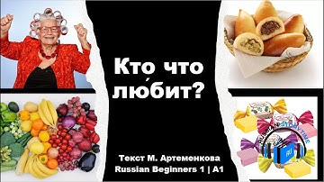 Learn Russian Through Simple Story | Level 1 | A1 | Russian Beginners 1 | Кто что лю́бит