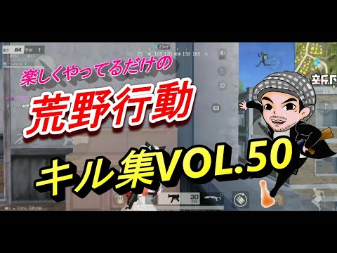 楽しくやってるだけの荒野行動キル集VOL.50【Android】ハルチャンネル