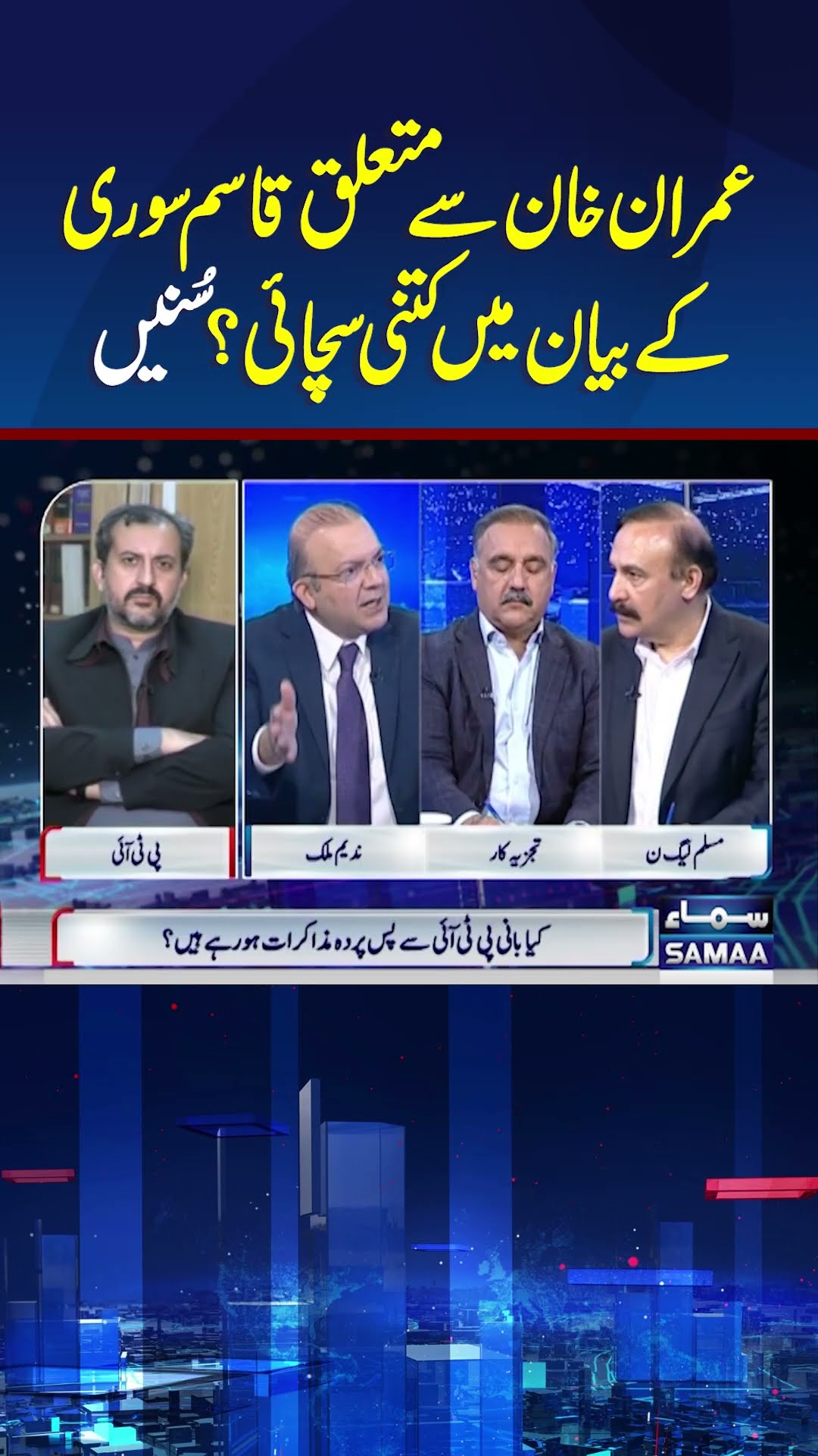Qasim Suri Ka Imran Khan Se Mutaliq Bayan | Nadeem Malik Live | #trendingshorts